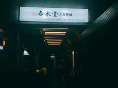 -春水堂人文茶馆(台中四维店)