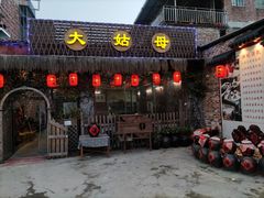 门面-大姑母农庄
