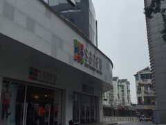 -三福百货(石路店)