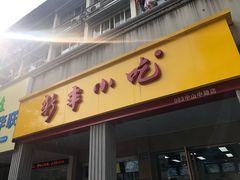 门面-新丰小吃(中山中路分店)