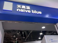 -天真蓝照相馆(宁波来福士店)