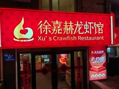 -徐嘉赫龙虾馆