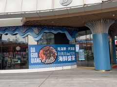 门面-大锅强·蒸海鲜青岛菜(吾悦广场店)