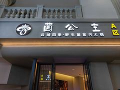-菌公主·野生菌蒸汽火锅(告庄店)