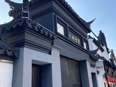 -三林塘老街