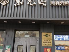 -紫光园·烤鸭(美术馆店)