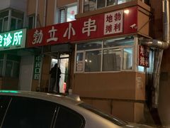 -勃利地摊·勃立小串烧烤