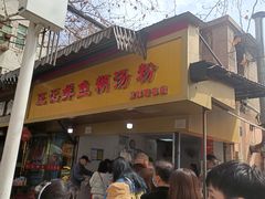 -汪记鲜鱼糊汤粉(沈阳路总店)