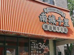 -南城十里潮汕鲜牛火锅·鲜虾生滚粥(融汇老商埠店)