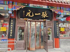 -张一元(总店)