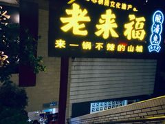 门面-老来福·非遗酸汤兔(凯旋路店)