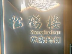 -松鹤楼·非遗·苏帮菜(融科店)