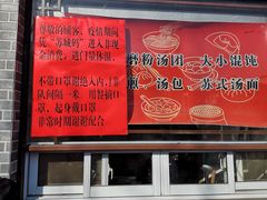 -朱新年·苏式汤团·面点(北寺塔店)