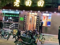 门面-老回回饺子馆(海洋馆店)