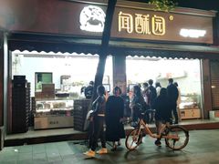 门面-闻酥园(大慈寺店)