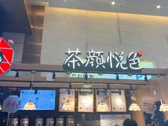 -茶颜悦色(重庆英利大融城LG层店)