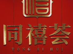 -同禧荟·港味海鲜火锅·粤菜(三亚湾店)