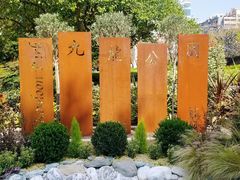 -九龙公园
