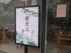 -蟹芆三馄饨