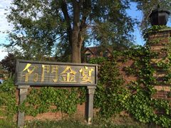 -名门金宴
