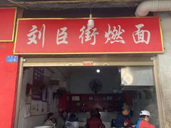 -刘臣街燃面