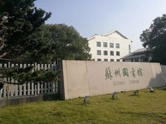 -苏州图书馆(人民路总馆)