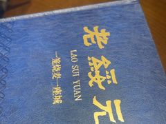 -老绥元烧麦·家常菜(如意店)