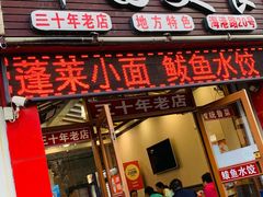 -华圆美食-老蓬莱菜(蓬港路店)