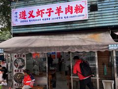 -老味道遵义虾子羊肉粉(兴关路店)
