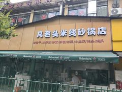 -凡老头米线砂锅(古荡新村西粮站)