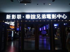 -新影联·华谊兄弟影院(望京店)