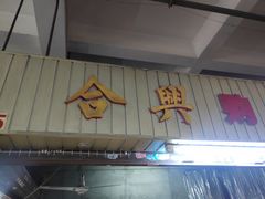 -南泰百货批发市场