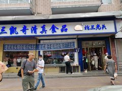 -北三凯奇清真食品店