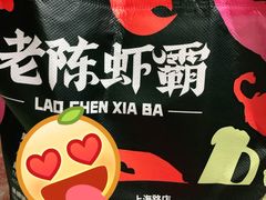 -老陈虾霸(上海路店)