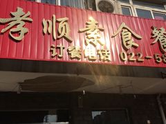 -六和孝顺素食餐厅(西湖道店)