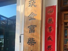 -芦茨金富饭庄·25年老字号·专做稻草鸡