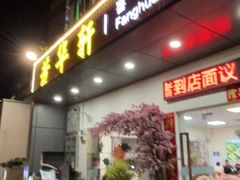 -芳华轩•客家菜馆(梧桐山店)