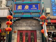 -德云社三庆园