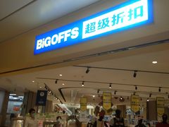 -BIGOFFS 超级折扣(仁恒伊势丹店)