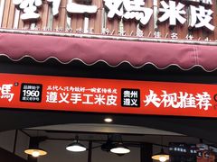 -刘二妈米皮(步行街店)