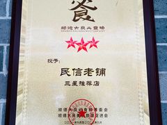 -民信老铺(华盖路店)