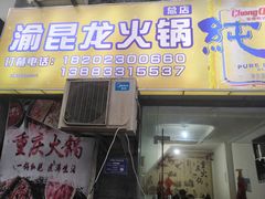 门面-渝昆龙火锅(朗苑店)