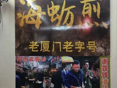 门面-老闽味沙茶面·姜母鸭(传承35年曾厝垵店)