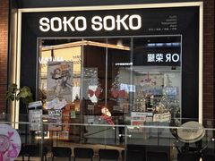 -SOKO SOKO(壹方天地店)