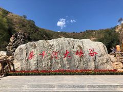 -桑干河大峡谷旅游区