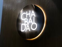 -茶百道(昌里路店)