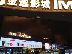 -金逸影城(宝安大仟里IMAX激光店)