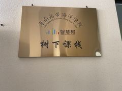 -海南热带海洋学院(三亚校区)