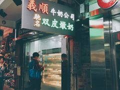 门面-义顺牛奶公司(庇利金街店)