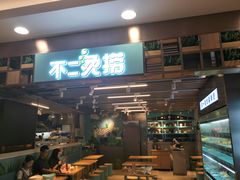 门面-不二烫捞麻辣烫(白云凯德店)